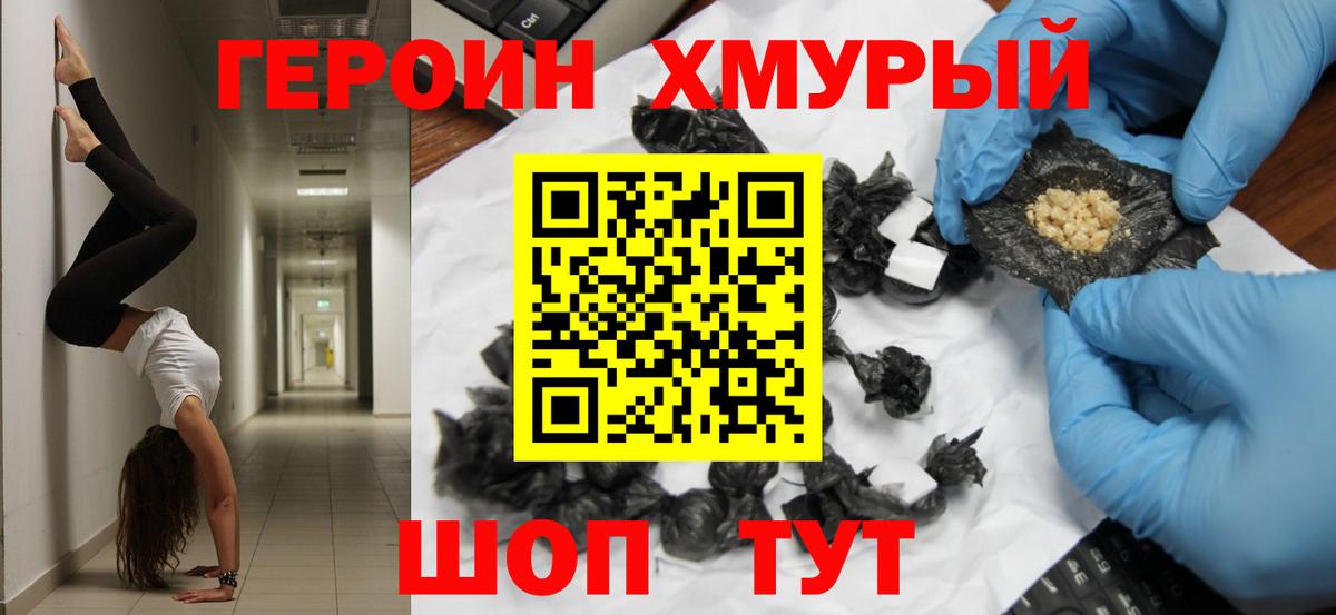 Героин хмурый Отрадный